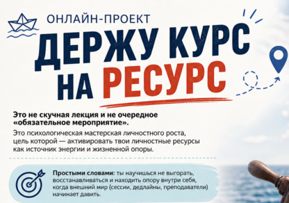 Онлайн-проект "Держу курс на ресурс"