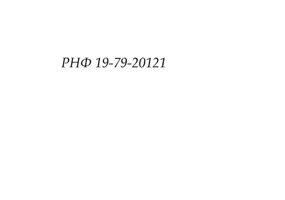 РНФ 19-79-20121