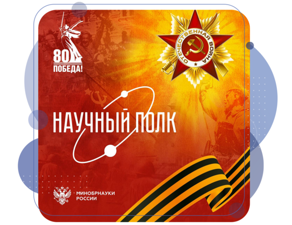 Научный полк СГУ