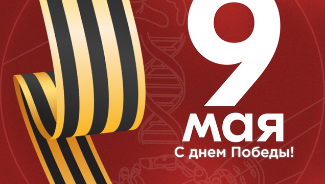 ДЕНЬ ПОБЕДЫ