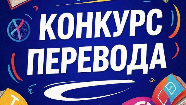 Итоги конкурса перевода среди студентов неязыковых специальностей